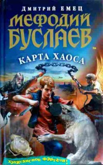 Книга Емец Д. Мефодий Буслаев Карта Хаоса, 11-19103, Баград.рф
